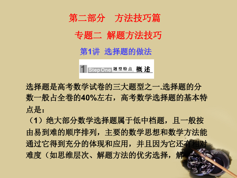 高考数学 应考宝典二 方法技巧篇-选择题的做法 课件.ppt_第1页