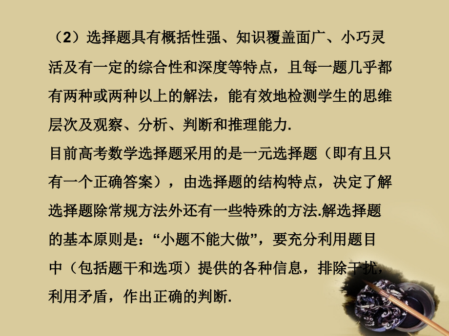 高考数学 应考宝典二 方法技巧篇-选择题的做法 课件.ppt_第2页