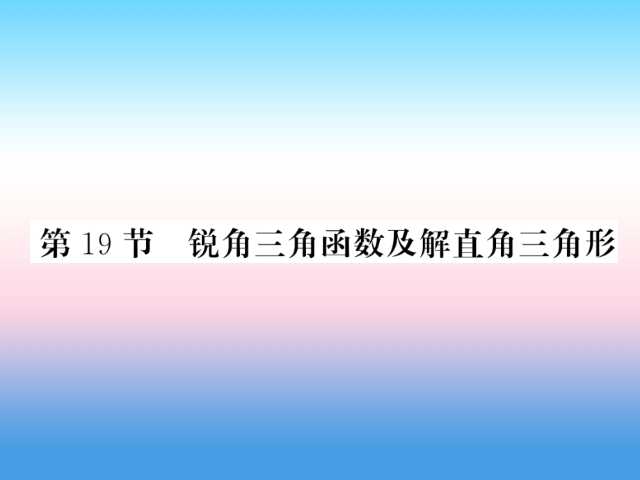 (课标版通用)中考数学一轮复习 第4章 图形的初步认识与三角形 第19节 锐角三角函数及解直角三角形习题课件.ppt_第1页