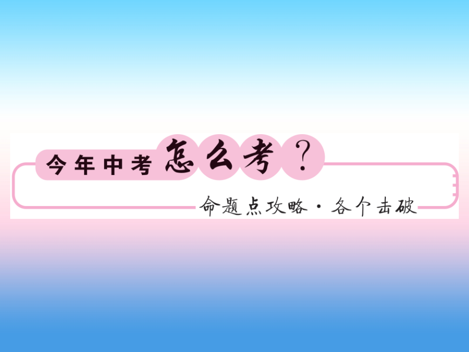 (课标版通用)中考数学一轮复习 第4章 图形的初步认识与三角形 第19节 锐角三角函数及解直角三角形习题课件.ppt_第2页