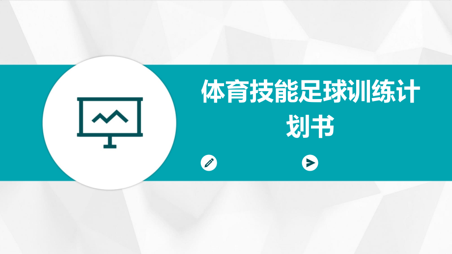 体育技能足球训练计划书.pptx_第1页