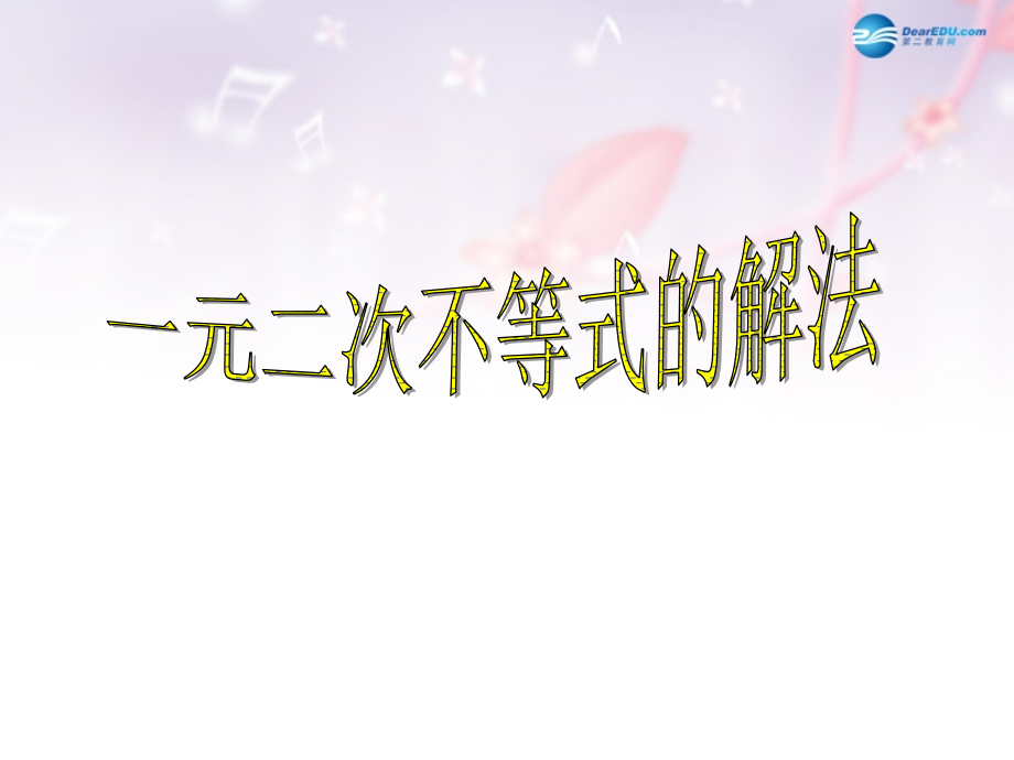 高中数学 第三章 一元二次不等式的解法课件1 北师大版必修5 课件.ppt_第1页