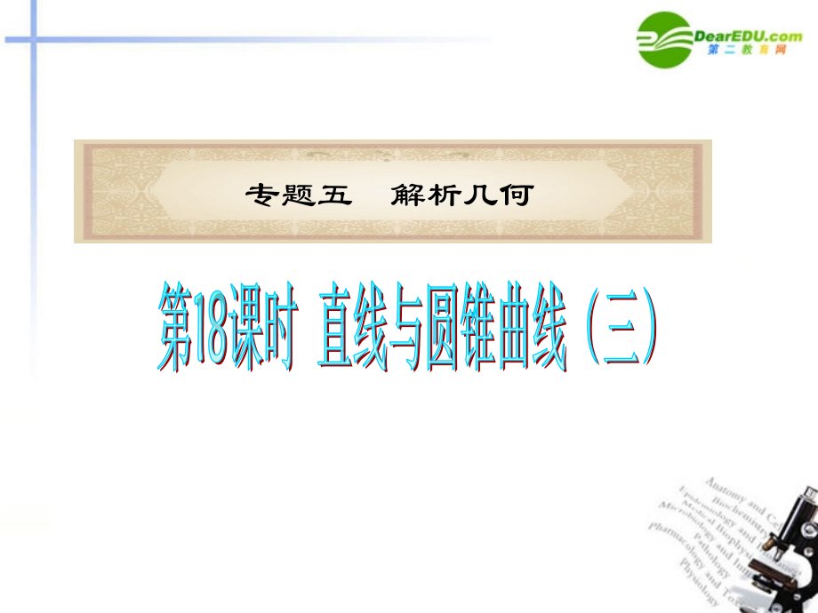高中数学二轮复习 第18课时 直线与圆锥曲线(3)课件 新人教版 课件.ppt_第1页