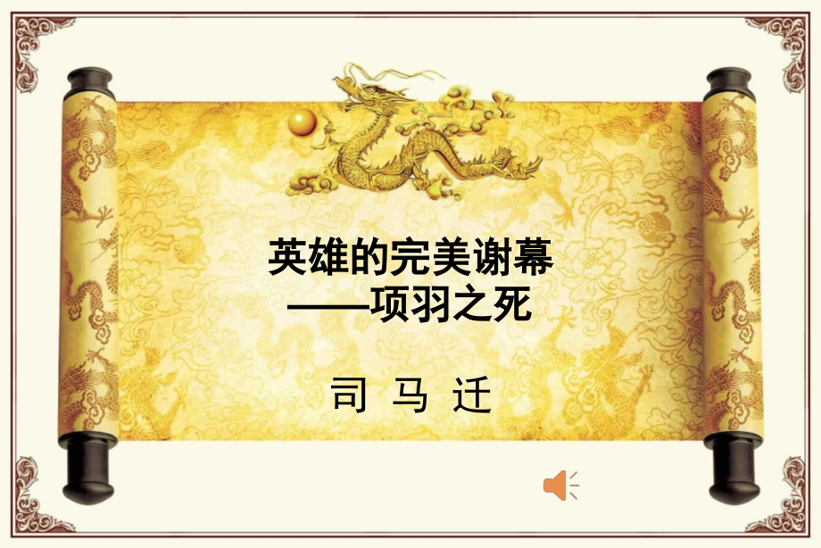 参赛项羽之死.ppt_第1页