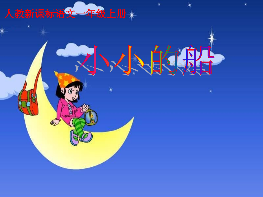 《小小的船》教学课件2.ppt_第1页