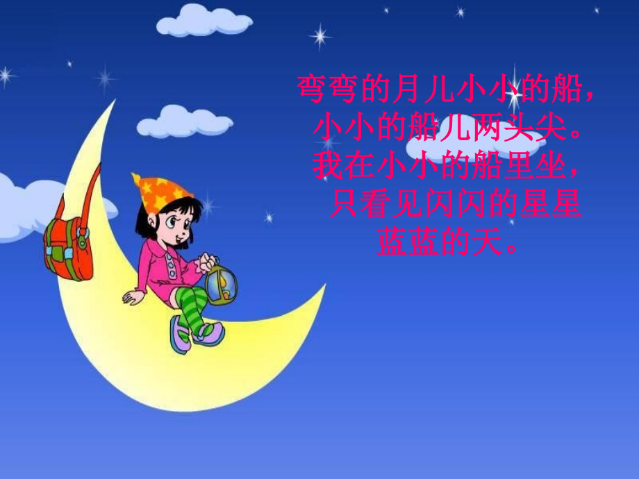 《小小的船》教学课件2.ppt_第2页