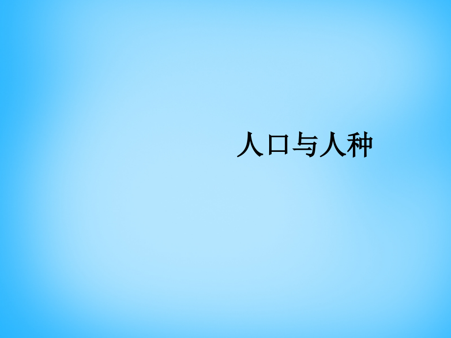 七年级地理上册 4.1 人口与人种课件 (新版)新人教版 课件.ppt_第1页