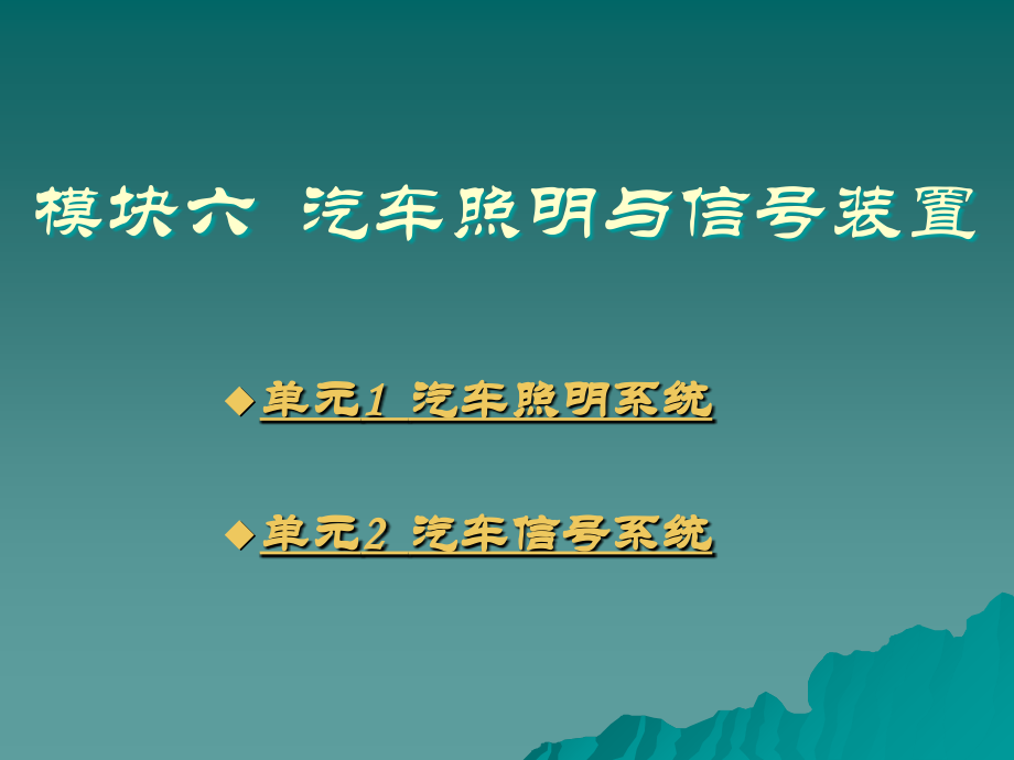 单元1汽车照明系统单元2汽车信号系统.ppt_第1页