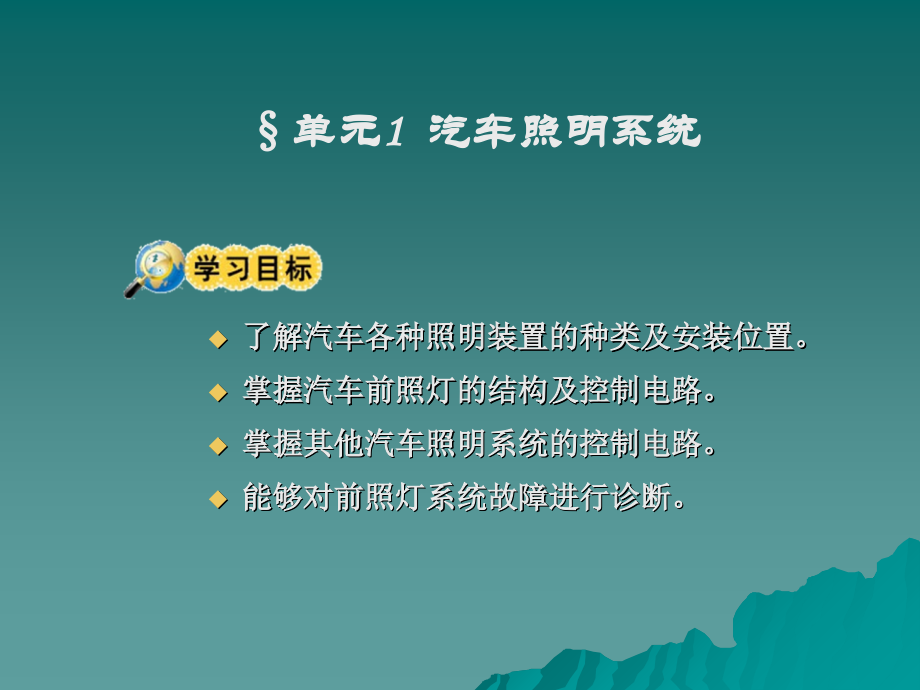 单元1汽车照明系统单元2汽车信号系统.ppt_第2页
