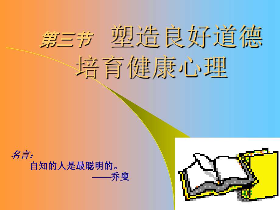 七年级政治塑造良好道德培育健康心理课件 新课标 人教版 课件.ppt_第2页