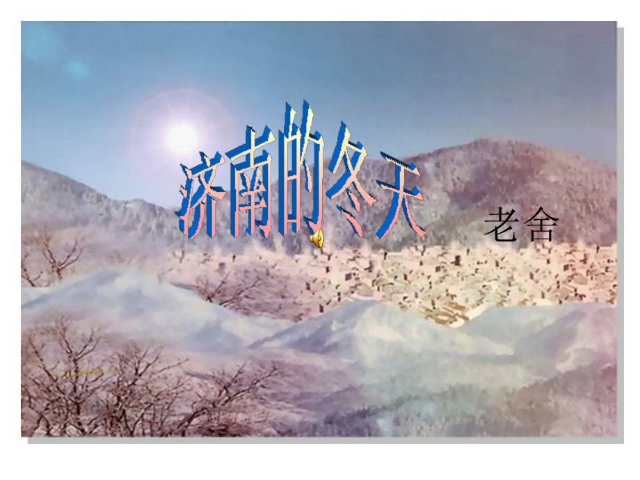 济南冬天PPT.ppt_第1页