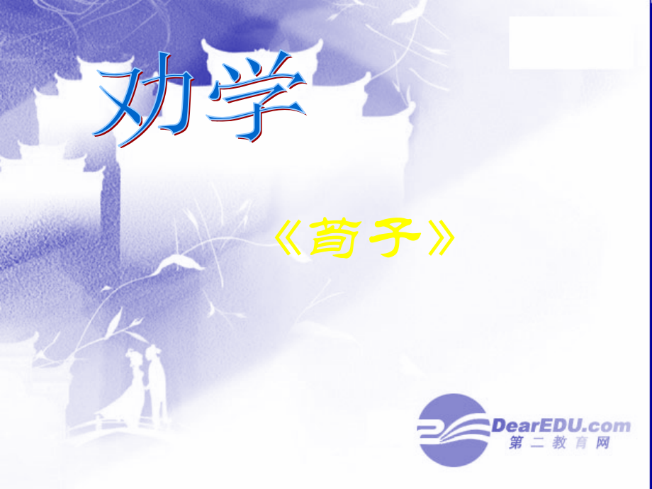 高中语文：(劝学)课件(必修1) 课件.ppt_第1页