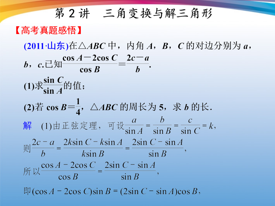 高考数学 二轮专题复习 专题2第2讲 三角变换与解三角形课件.ppt_第1页