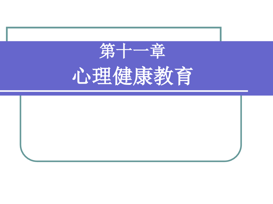第十一章-心理健康教育.ppt_第1页