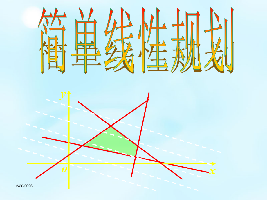 高中数学 3.5.2(简单线性规划)课件 新人教版必修5 课件.ppt_第1页