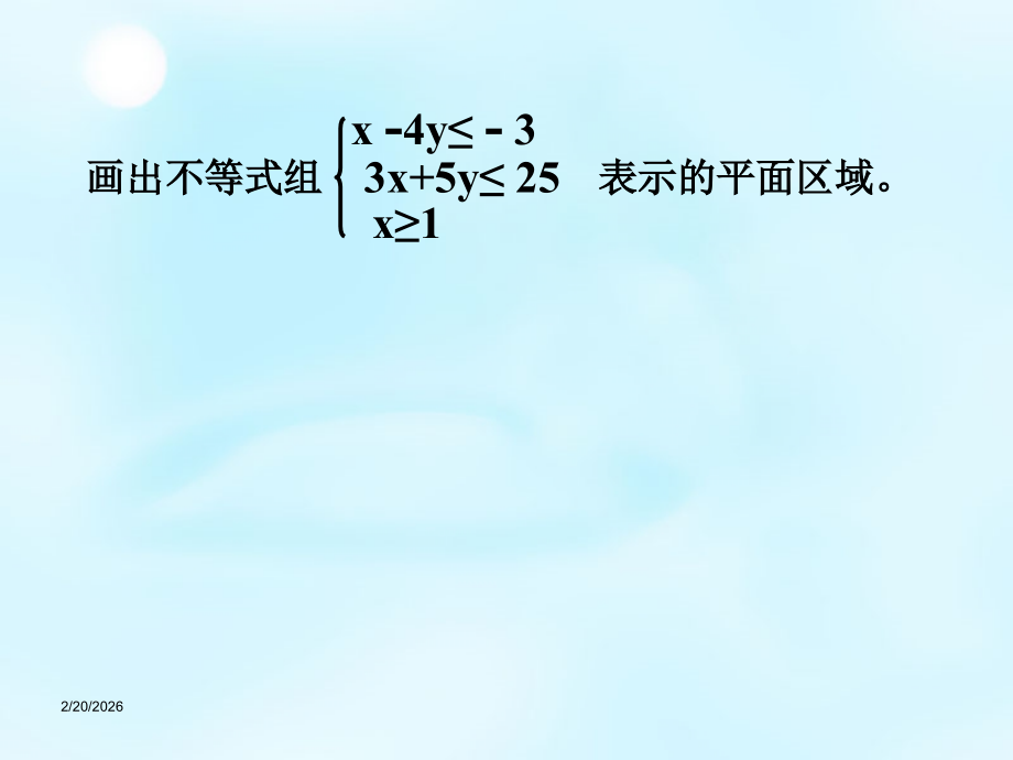 高中数学 3.5.2(简单线性规划)课件 新人教版必修5 课件.ppt_第2页
