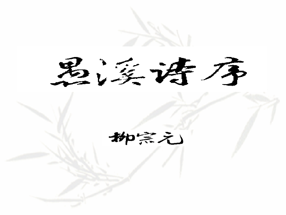 高二语文下学期愚溪诗序 课件.ppt_第1页