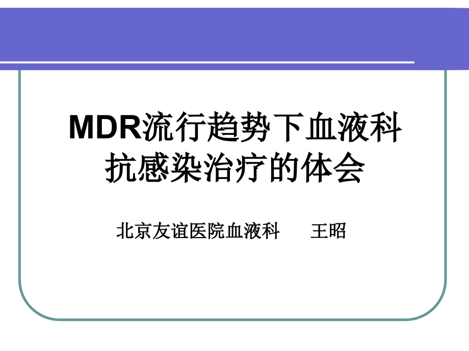 MDR流行趋势下血液科抗感染治疗的体会.ppt_第1页