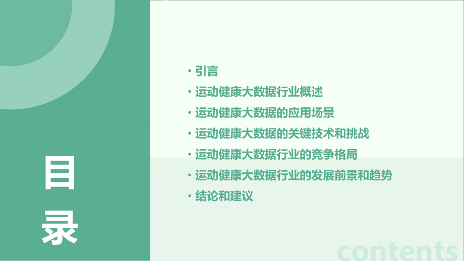 运动健康大数据行业报告.pptx_第2页