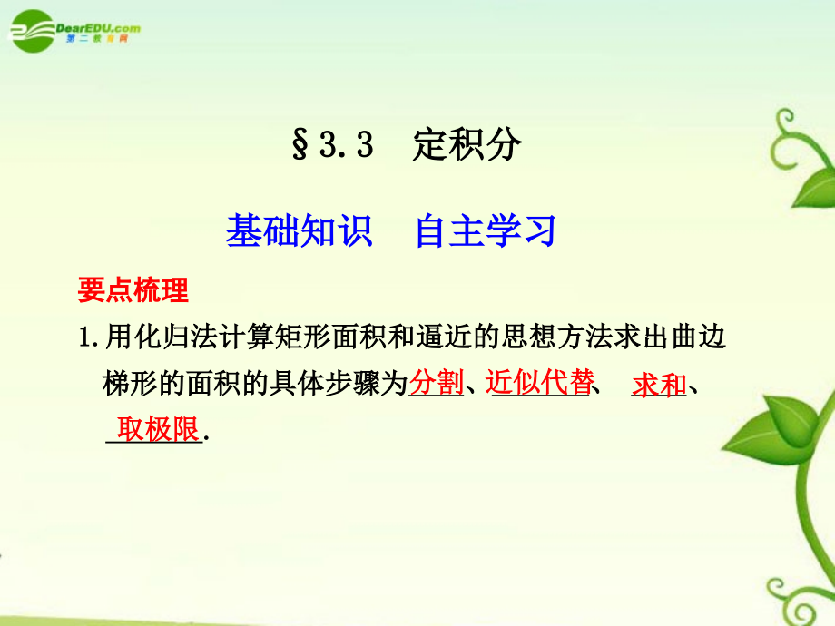 高考数学 3.3定积分总复习课件.ppt_第1页