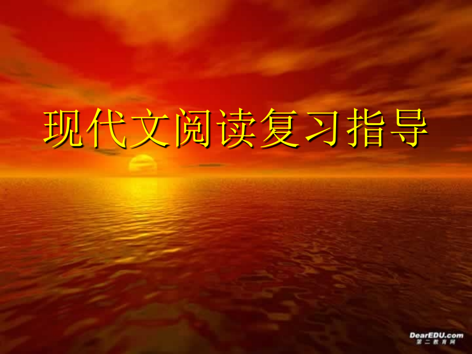 高考专题辅导 现代文阅读复习指导 试题.ppt_第1页