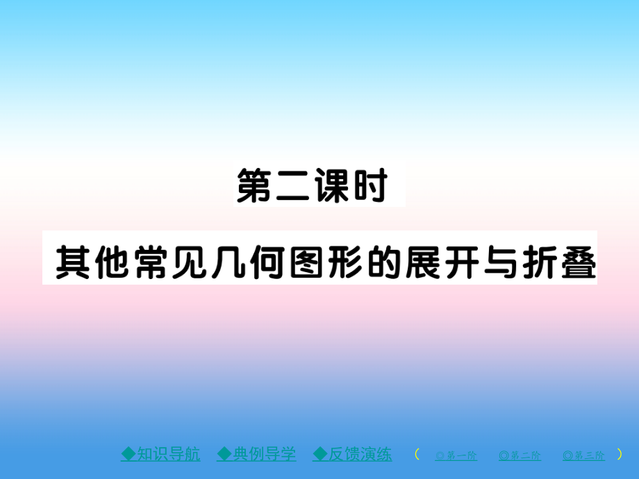 秋七年级数学上册 第一章 丰富的图形世界 2 展开与折叠 第2课时 其他常见几何图形的展开与折叠作业课件 (新版)北师大版 课件.ppt_第1页