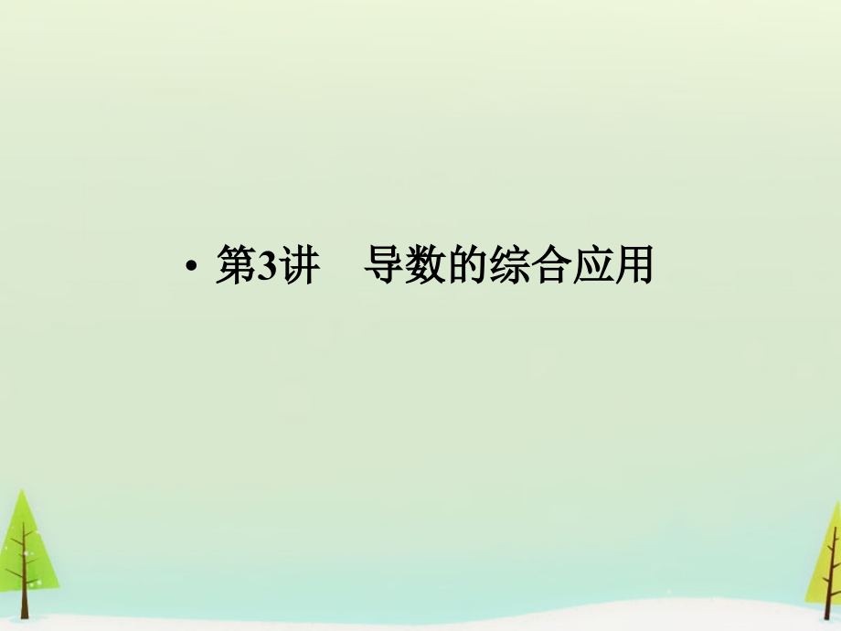 高考数学总复习 第3讲 导数的综合应用课件.ppt_第1页