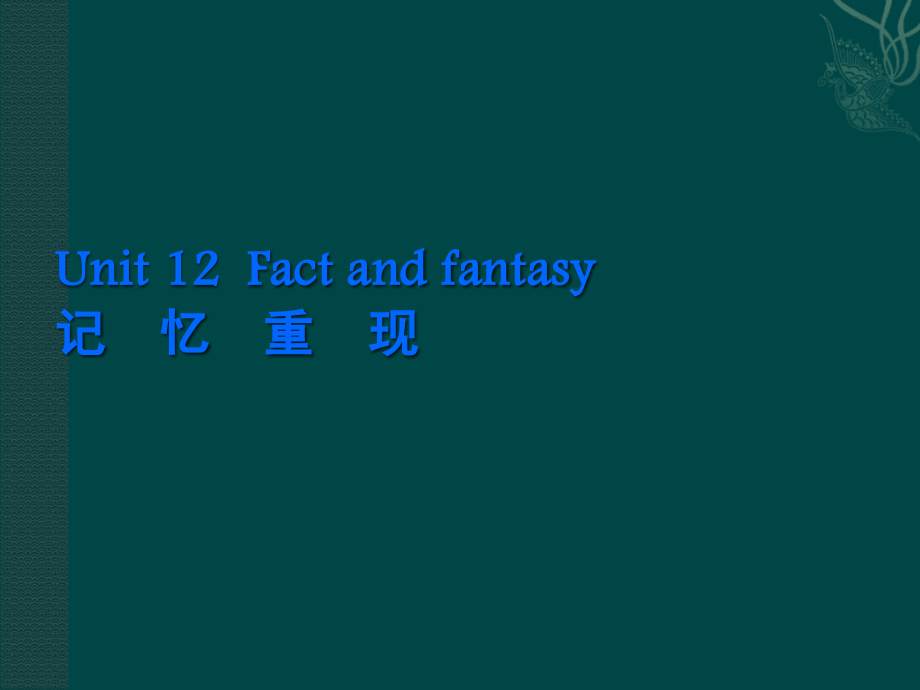 高考英语一轮复习② Unit 12 Fact and fantasy 教学课件.ppt_第1页