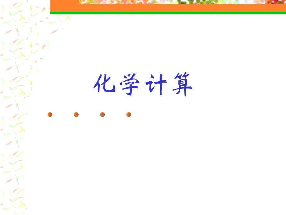 初中化学计算题总复习课件.ppt_第1页