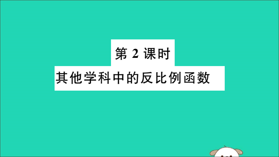 (通用)九年级数学下册 第二十六章 反比例函数 26.2 实际问题与反比例函数 第2课时 其他学科中的反比例函数习题讲评课件 (新版)新人教版 课件.ppt_第1页