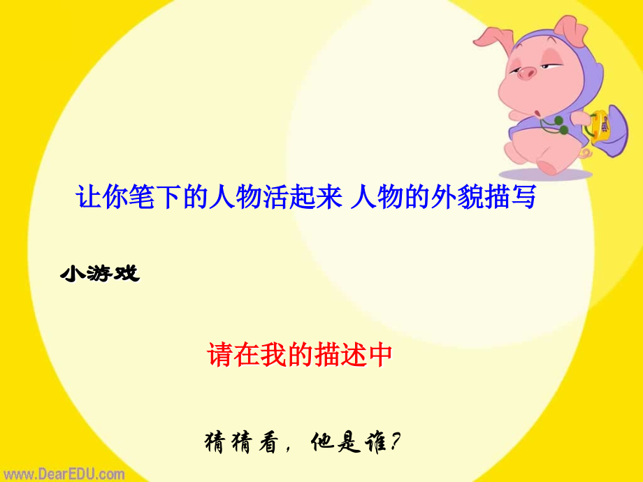让你笔下的人物活起来 人物的外貌描写 教学课件 人教版 课件.ppt_第1页