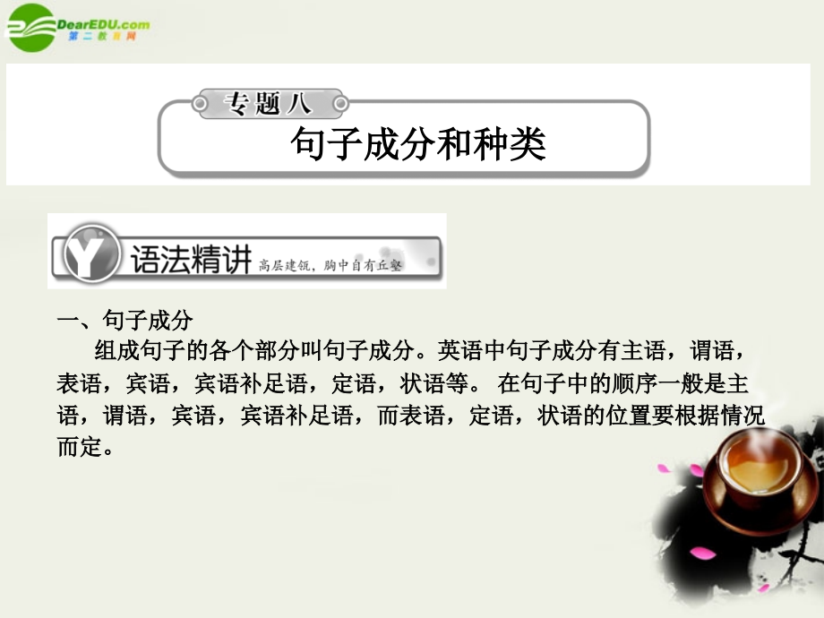高考英语总复习 语法提升专题8句子成分和种类课件.ppt_第1页