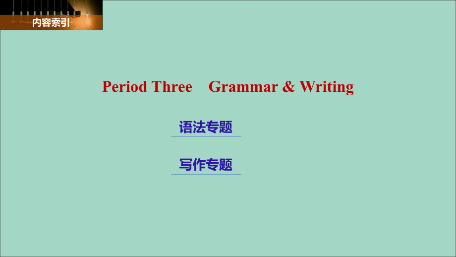 英语 Unit 6 Enjoying a Story Period Three GrammarWriting课件 重庆大学版选修6.ppt_第2页