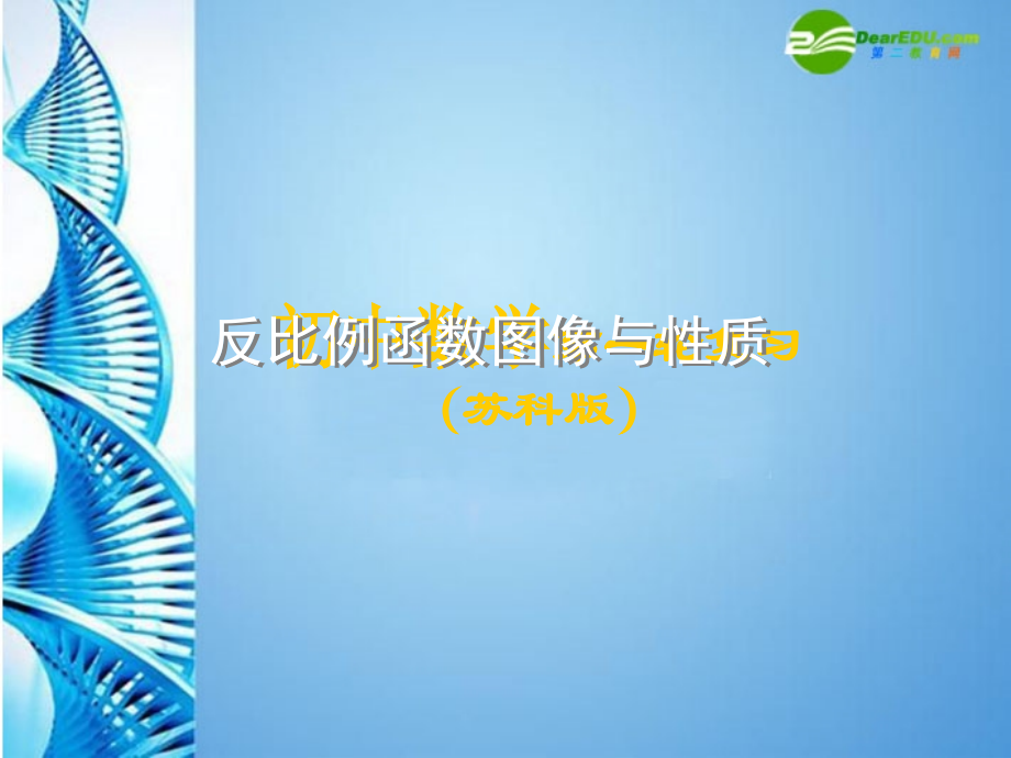 中考数学第一轮复习 第12课 反比例函数课件 苏科版 课件.ppt_第1页