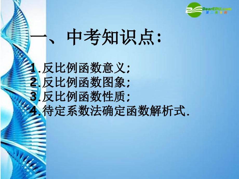 中考数学第一轮复习 第12课 反比例函数课件 苏科版 课件.ppt_第2页