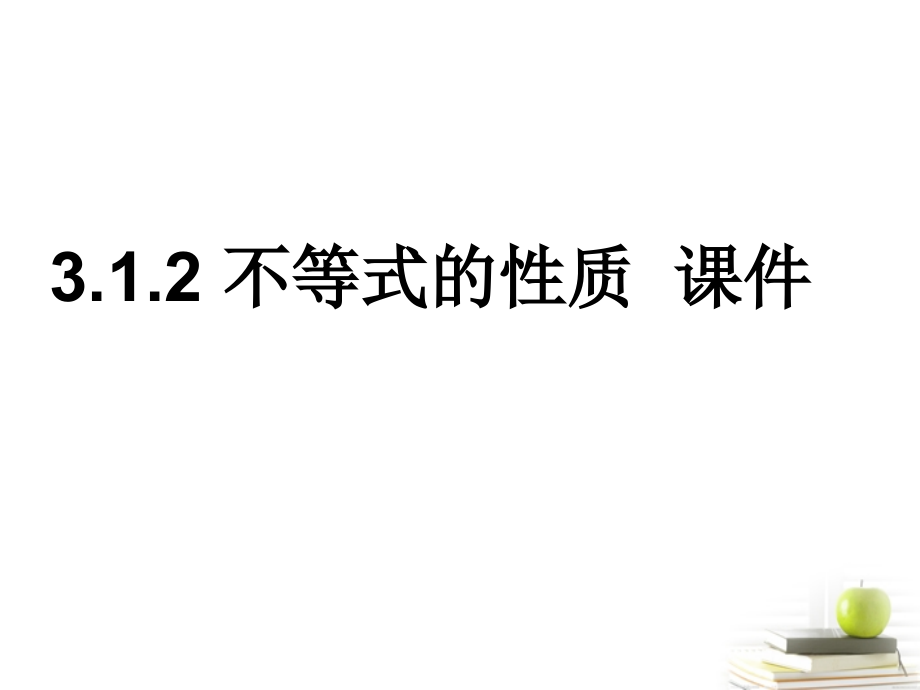 高中数学备课 312(不等式的性质)课件 新人教B版必修5 课件.ppt_第1页