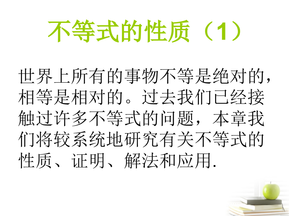 高中数学备课 312(不等式的性质)课件 新人教B版必修5 课件.ppt_第2页