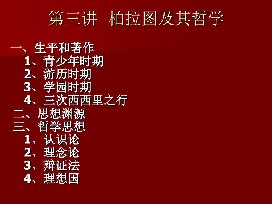 柏拉图及其哲学.ppt_第1页