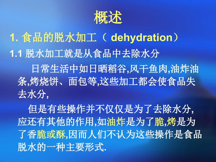第二章-食品的脱水与加工课件.ppt_第2页