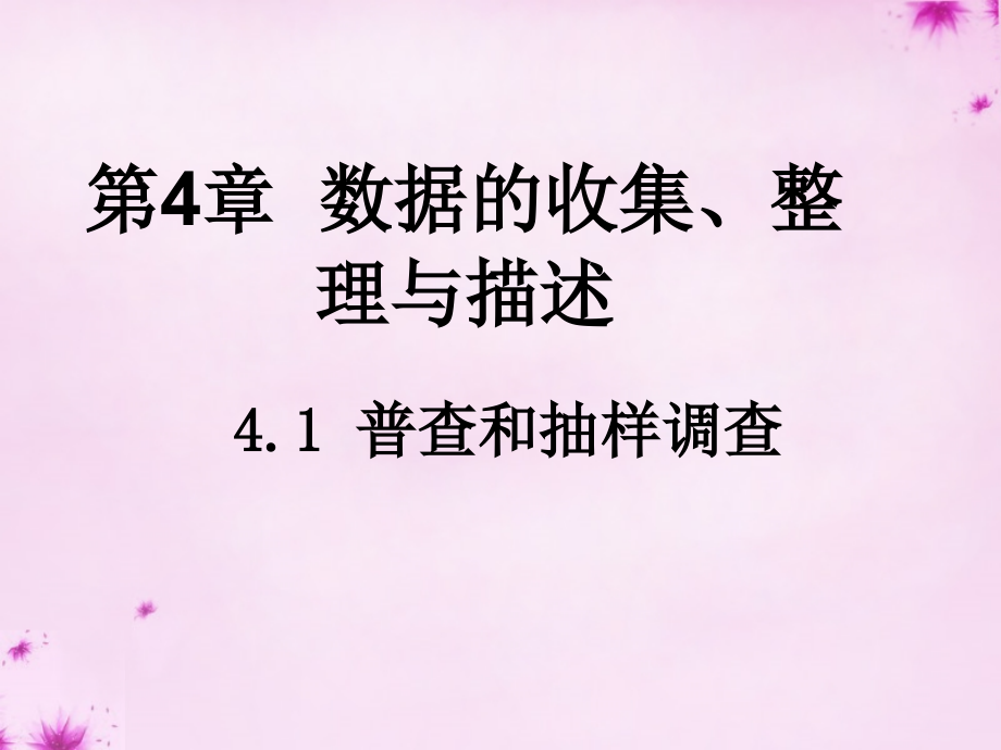 七年级数学上册 4.1 普查和抽样调查课件 (新版)青岛版 课件.ppt_第1页