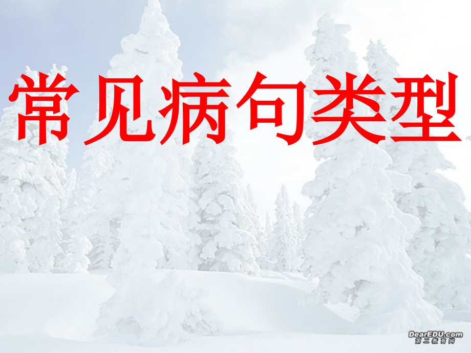高考语文病句修改全攻略 课件指导 新课标 人教版 课件.ppt_第1页