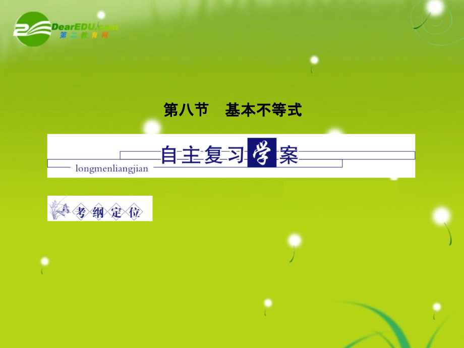 龙门高三数学 第四篇第八节 基本不等式自主复习课件(文) 北师大版 课件.ppt_第1页