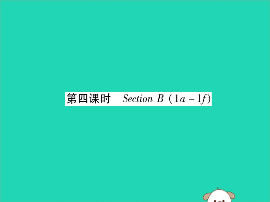 (毕节专版)秋八年级英语上册 Unit 9 Can you come to my party(第4课时)作业课件 (新版)人教新目标版 课件.ppt_第1页