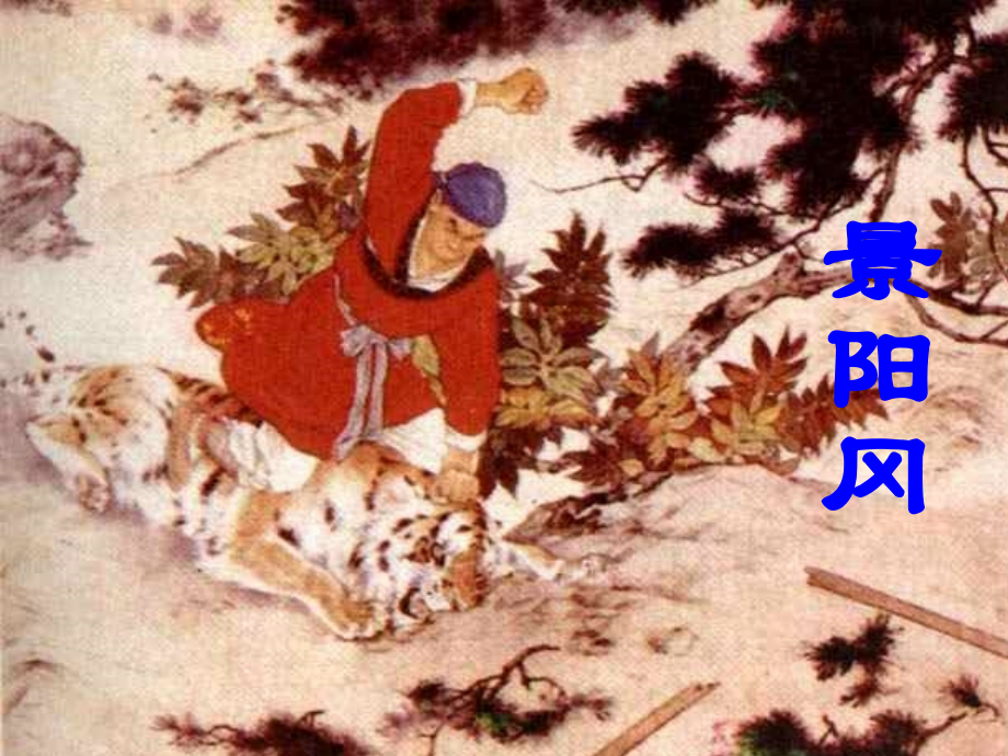人教版五下《景阳冈(连环画)》课件【20页】.ppt_第1页