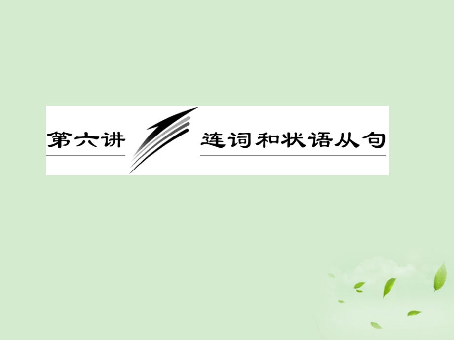 高考英语一轮复习 第六讲 连词和状语从句课件.ppt_第1页