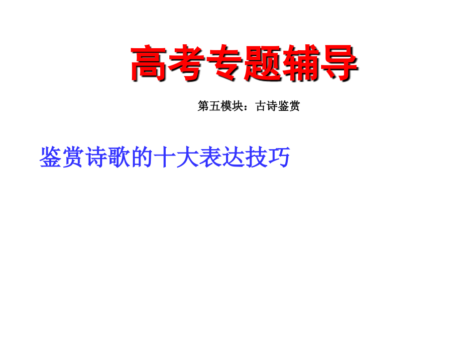 高考语文二轮复习 课件.ppt_第1页