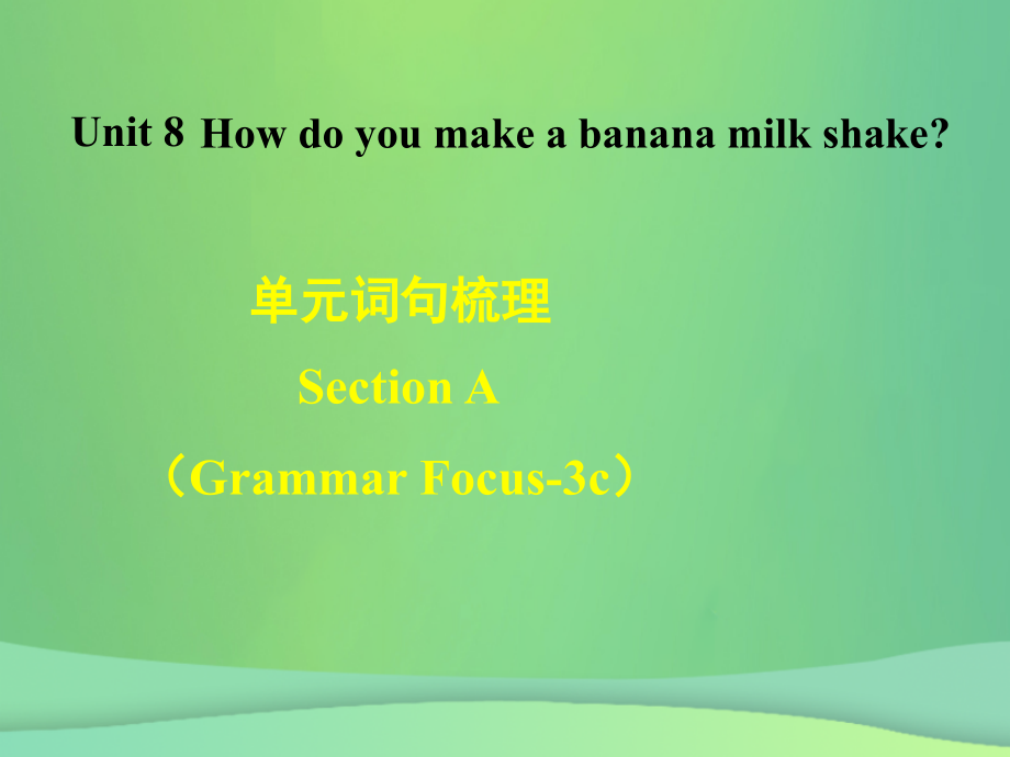 秋八年级英语上册 Unit 8 How do you make a banana milk shake词句梳理Section A(Grammar Focus 3c)课件 (新版)人教新目标版 课件.ppt_第1页