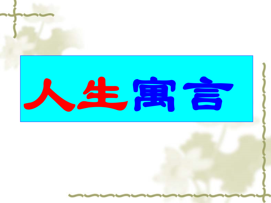 八、人生寓言.ppt_第1页
