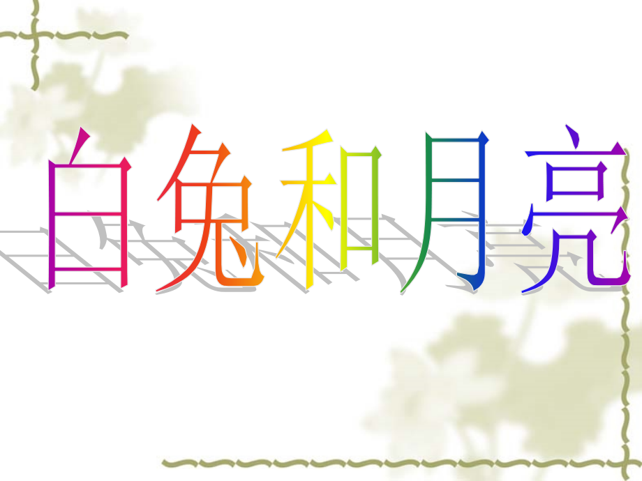 八、人生寓言.ppt_第2页