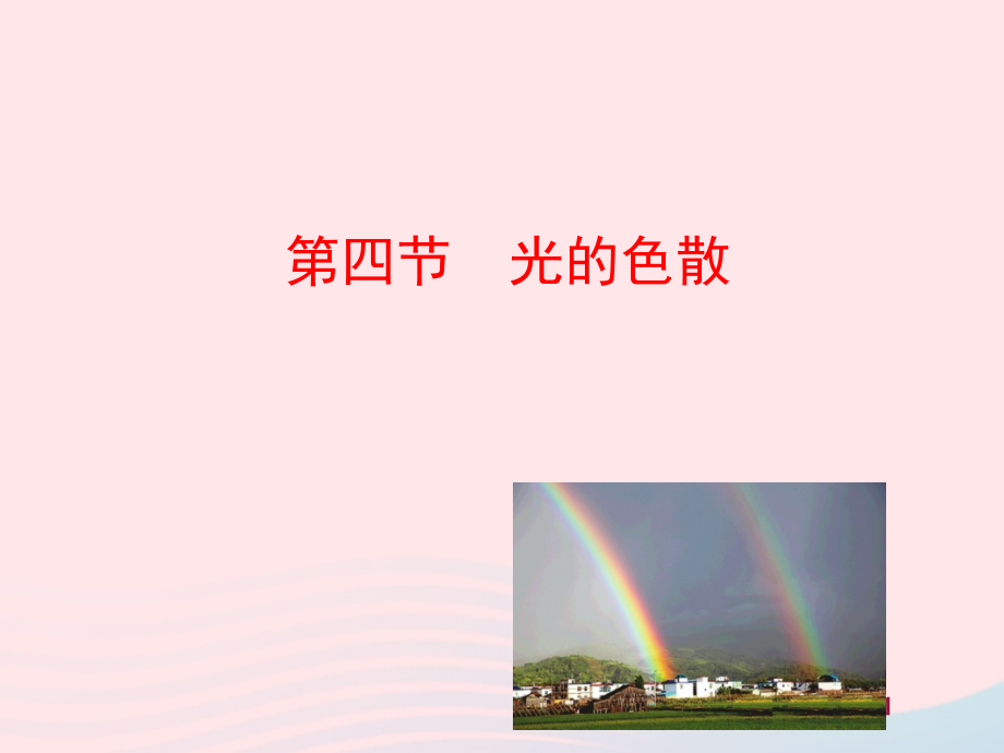 第四节光的色散课件 八年级物理全册 第四章 第四节 光的色散教学课件+素材(新版)沪科版 八年级物理全册 第四章 第四节 光的色散教学课件+素材(新版)沪科版-2.ppt_第1页